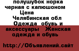 полушубок норка черная с капюшоном  › Цена ­ 45 000 - Челябинская обл. Одежда, обувь и аксессуары » Женская одежда и обувь   